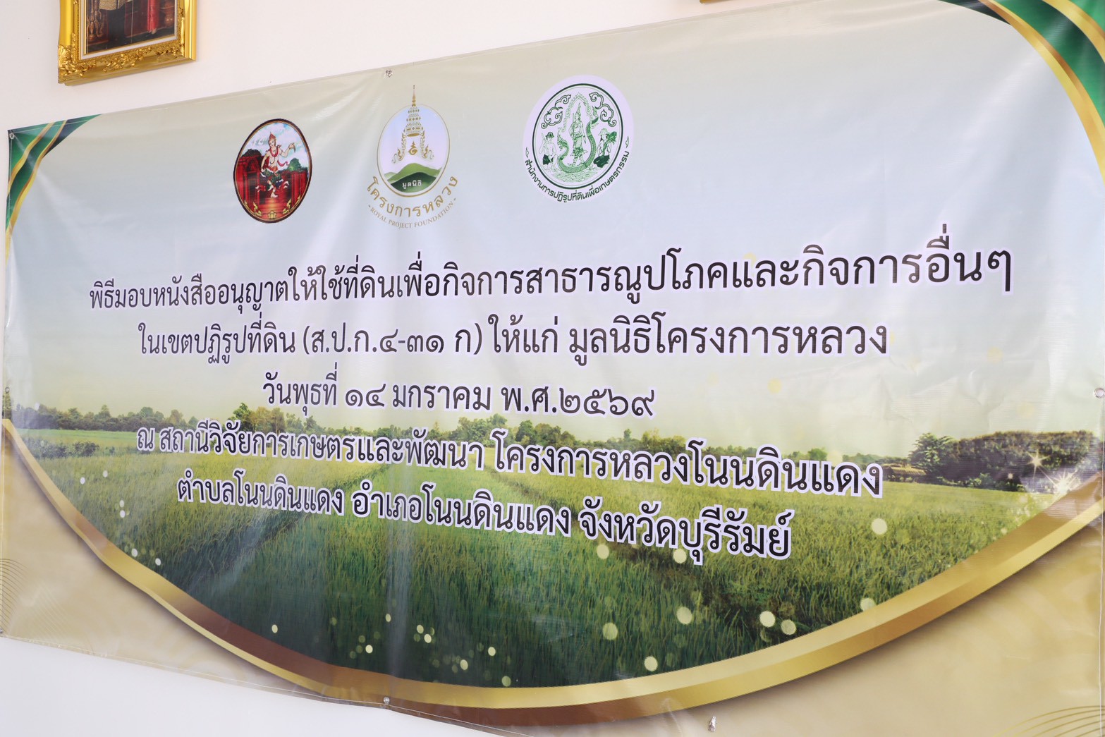 title - ส.ป.ก. เข้าร่วมพิธีเปิดสำนักงานฯ พร้อมมอบเอกสารสิทธิ์ การใช้ประโยชน์ที่ดิน (ส.ป.ก.) และประชุมการติดตามการดำเนินงานตามแผนปฏิบัติการพัฒนาพื้นที่สถานีวิจัยการเกษตรและพัฒนาโครงการหลวงโนนดินแดง ณ จังหวัดบุรีรัมย์